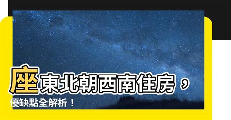 座東北朝西南|房屋朝向決定財運？